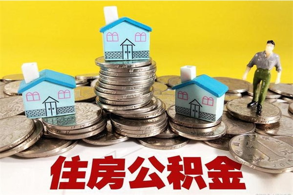 广东辞职后如何领取公积金（已辞职住房公积金怎么领取）