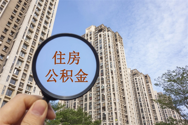 广东封存住房公积金如何提（封存状态下的住房公积金怎么提取）