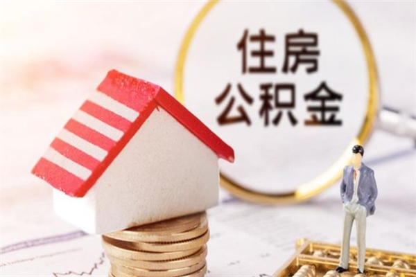 广东离开公积金一次性取（公积金离职一次性提取）
