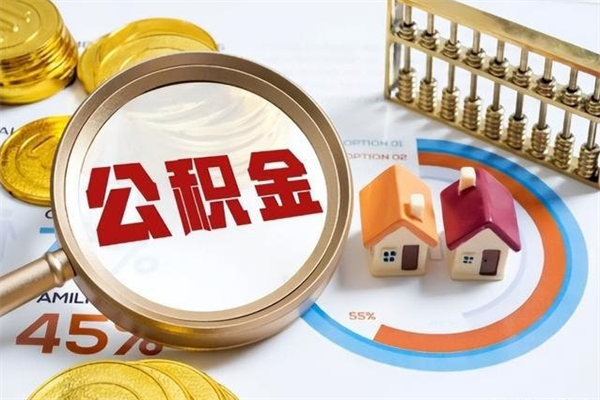 广东个人如何取出国管公积金（出国人员如何提取住房公积金）