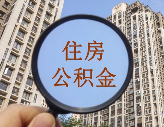 广东不小心把公积金提出来了（公积金误提了怎么办）