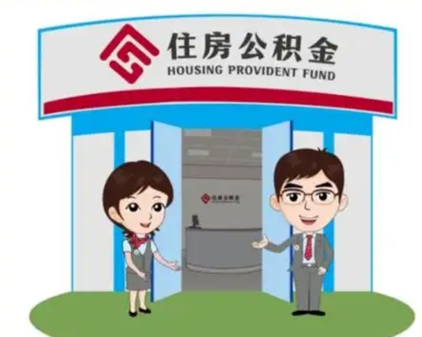广东找人提取公积金流程（找人提取公积金流程视频）